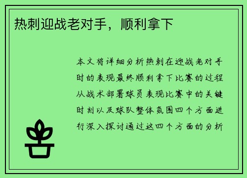 热刺迎战老对手，顺利拿下