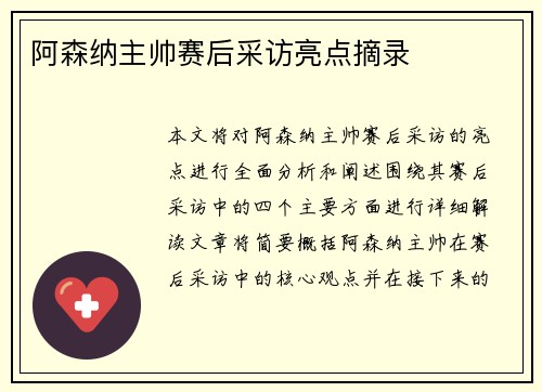 阿森纳主帅赛后采访亮点摘录