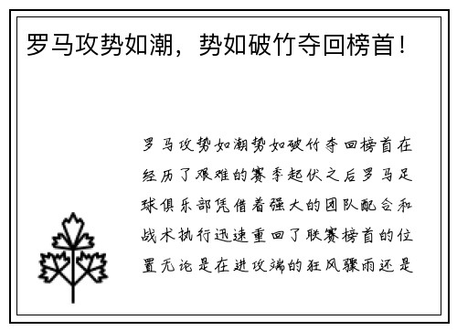 罗马攻势如潮，势如破竹夺回榜首！