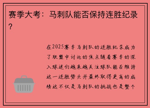赛季大考：马刺队能否保持连胜纪录？