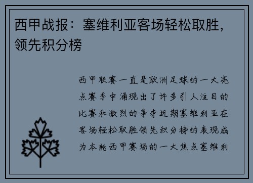 西甲战报：塞维利亚客场轻松取胜，领先积分榜