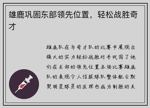雄鹿巩固东部领先位置，轻松战胜奇才