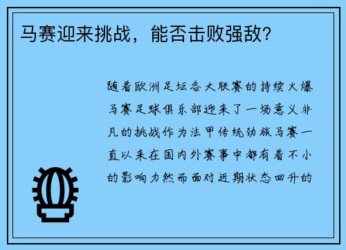 马赛迎来挑战，能否击败强敌？