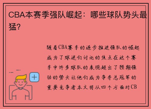 CBA本赛季强队崛起：哪些球队势头最猛？