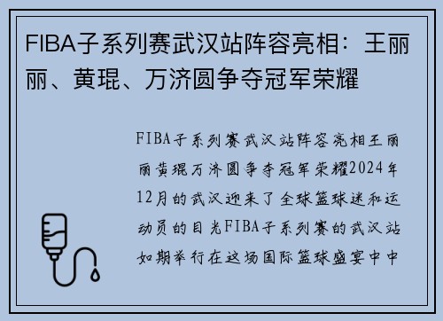 FIBA子系列赛武汉站阵容亮相：王丽丽、黄琨、万济圆争夺冠军荣耀