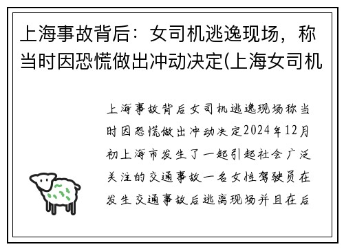 上海事故背后：女司机逃逸现场，称当时因恐慌做出冲动决定(上海女司机撞死人)