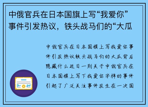 中俄官兵在日本国旗上写“我爱你”事件引发热议，铁头战马们的“大瓜”背后隐藏什么？