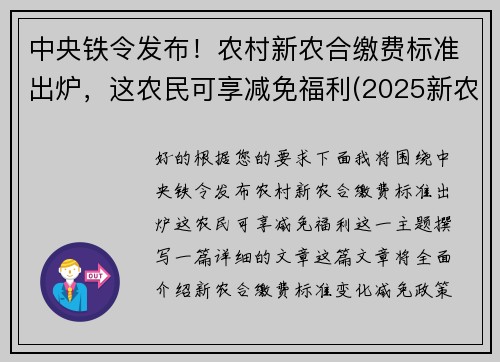 中央铁令发布！农村新农合缴费标准出炉，这农民可享减免福利(2025新农合缴费新政策)