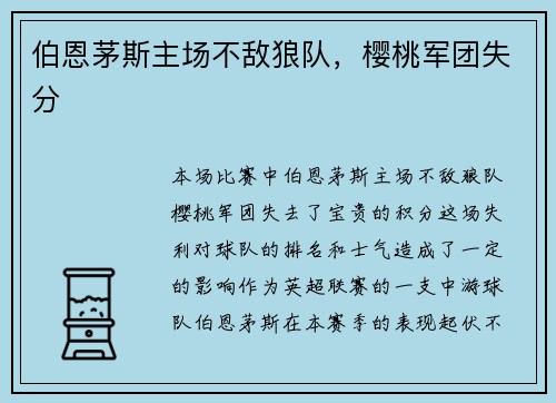 伯恩茅斯主场不敌狼队，樱桃军团失分