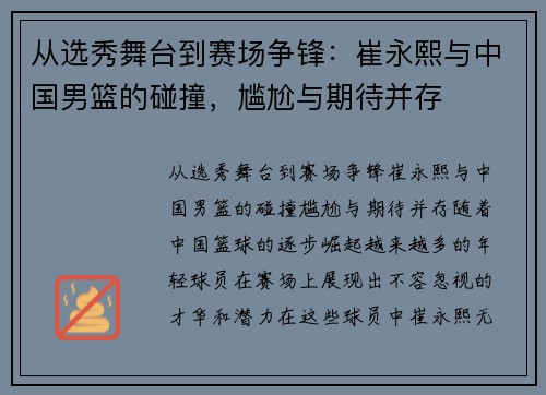 从选秀舞台到赛场争锋：崔永熙与中国男篮的碰撞，尴尬与期待并存