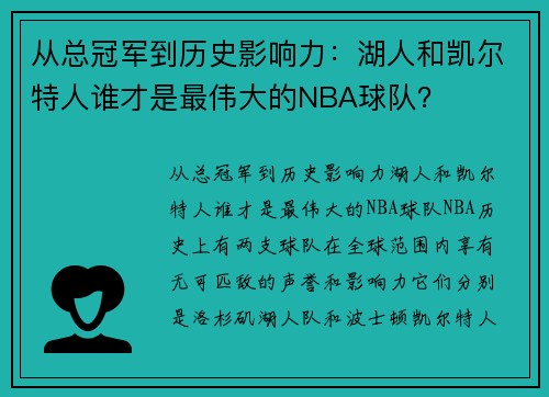 从总冠军到历史影响力：湖人和凯尔特人谁才是最伟大的NBA球队？