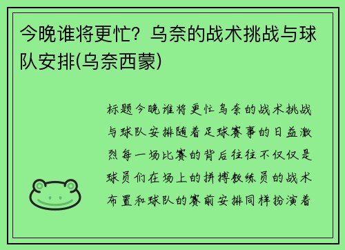 今晚谁将更忙？乌奈的战术挑战与球队安排(乌奈西蒙)