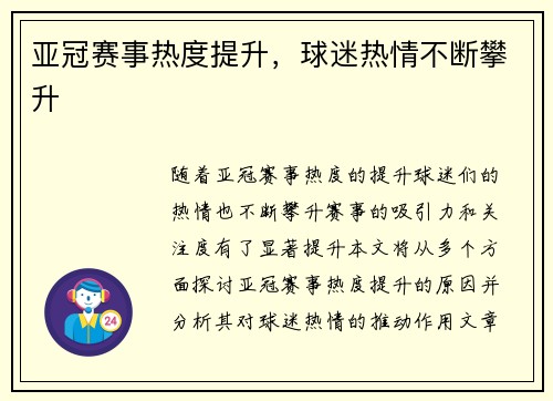 亚冠赛事热度提升，球迷热情不断攀升