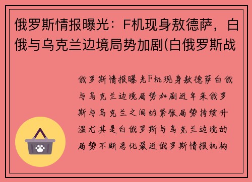俄罗斯情报曝光：F机现身敖德萨，白俄与乌克兰边境局势加剧(白俄罗斯战斗机)