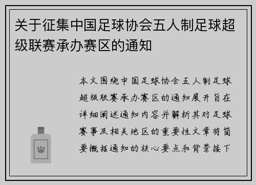 关于征集中国足球协会五人制足球超级联赛承办赛区的通知