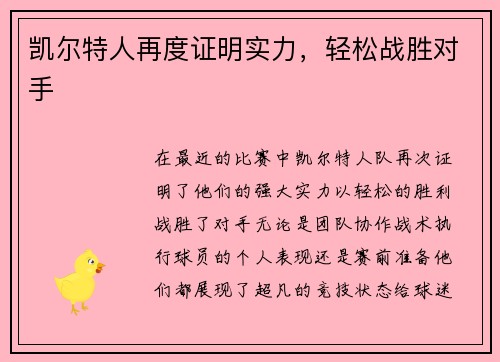凯尔特人再度证明实力，轻松战胜对手