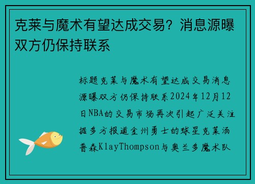 克莱与魔术有望达成交易？消息源曝双方仍保持联系