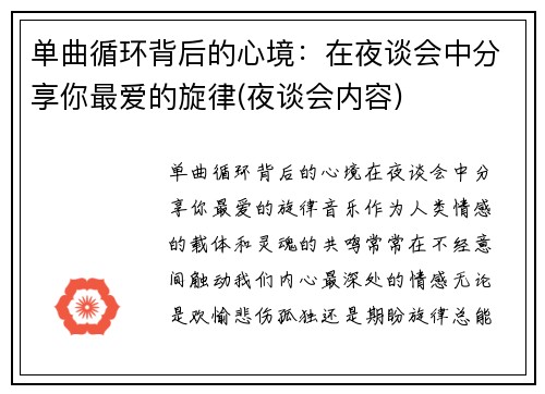 单曲循环背后的心境：在夜谈会中分享你最爱的旋律(夜谈会内容)