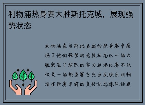 利物浦热身赛大胜斯托克城，展现强势状态