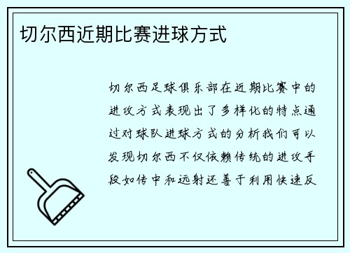 切尔西近期比赛进球方式