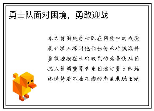 勇士队面对困境，勇敢迎战
