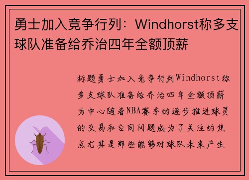 勇士加入竞争行列：Windhorst称多支球队准备给乔治四年全额顶薪