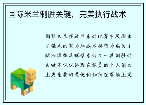 国际米兰制胜关键，完美执行战术