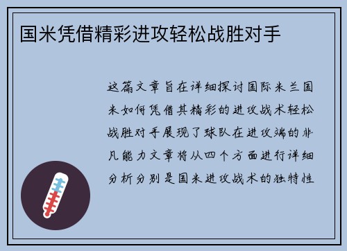 国米凭借精彩进攻轻松战胜对手
