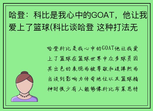 哈登：科比是我心中的GOAT，他让我爱上了篮球(科比谈哈登 这种打法无法夺冠)