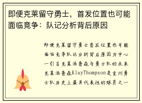 即便克莱留守勇士，首发位置也可能面临竞争：队记分析背后原因
