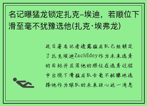 名记曝猛龙锁定扎克-埃迪，若顺位下滑至毫不犹豫选他(扎克·埃弗龙)