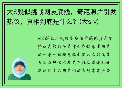 大S疑似挑战网友底线，奇葩照片引发热议，真相到底是什么？(大s v)