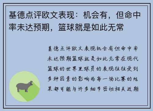 基德点评欧文表现：机会有，但命中率未达预期，篮球就是如此无常
