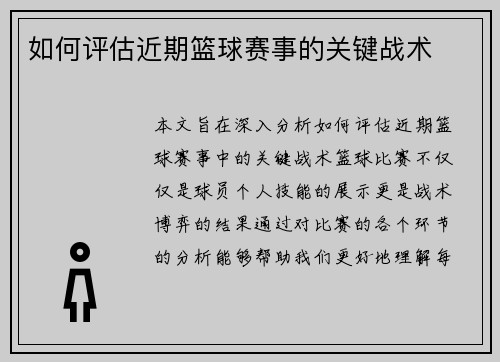 如何评估近期篮球赛事的关键战术