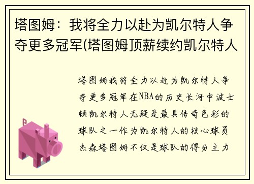 塔图姆：我将全力以赴为凯尔特人争夺更多冠军(塔图姆顶薪续约凯尔特人)