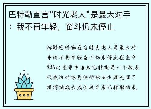 巴特勒直言“时光老人”是最大对手：我不再年轻，奋斗仍未停止