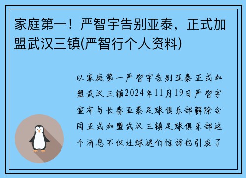 家庭第一！严智宇告别亚泰，正式加盟武汉三镇(严智行个人资料)