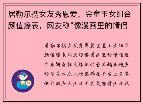 居勒尔携女友秀恩爱，金童玉女组合颜值爆表，网友称“像漫画里的情侣”