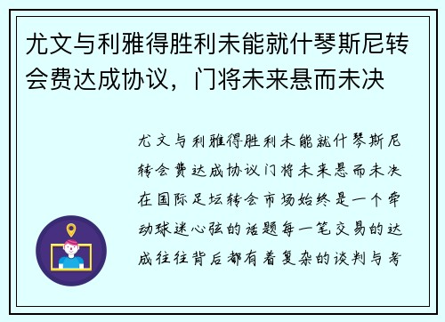 尤文与利雅得胜利未能就什琴斯尼转会费达成协议，门将未来悬而未决