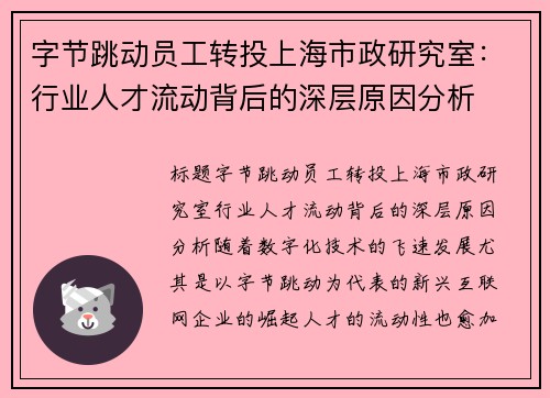 字节跳动员工转投上海市政研究室：行业人才流动背后的深层原因分析