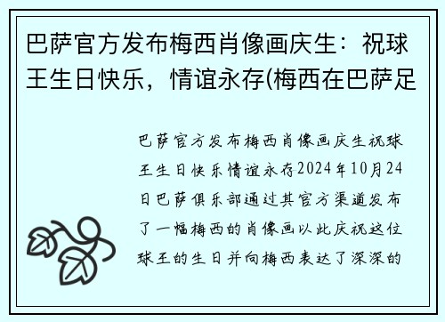 巴萨官方发布梅西肖像画庆生：祝球王生日快乐，情谊永存(梅西在巴萨足球队中的球衣)