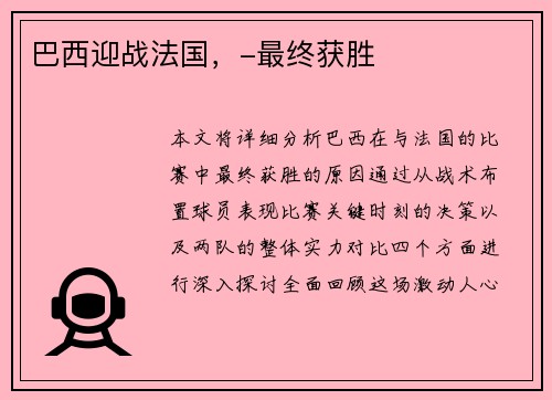 巴西迎战法国，-最终获胜