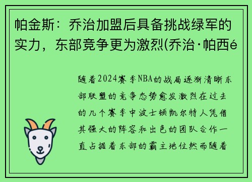帕金斯：乔治加盟后具备挑战绿军的实力，东部竞争更为激烈(乔治·帕西里)