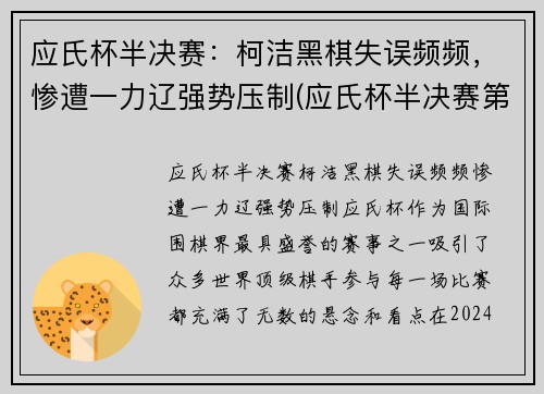 应氏杯半决赛：柯洁黑棋失误频频，惨遭一力辽强势压制(应氏杯半决赛第二局谢科)