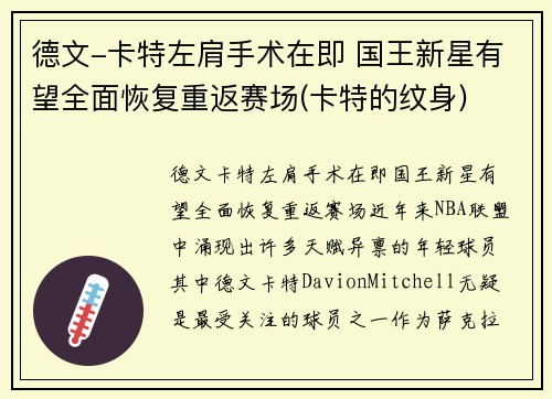 德文-卡特左肩手术在即 国王新星有望全面恢复重返赛场(卡特的纹身)