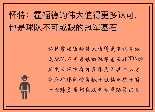 怀特：霍福德的伟大值得更多认可，他是球队不可或缺的冠军基石