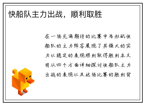 快船队主力出战，顺利取胜