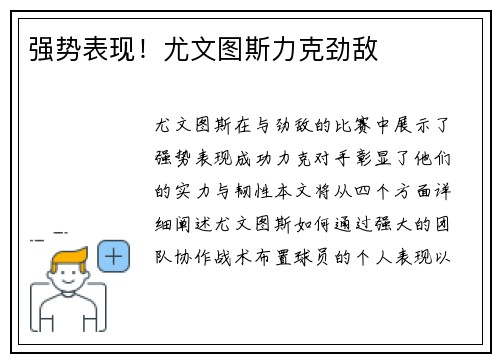 强势表现！尤文图斯力克劲敌