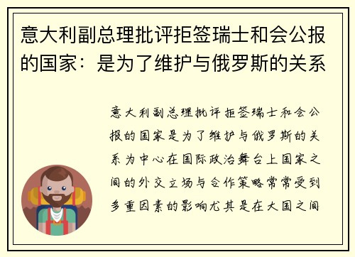 意大利副总理批评拒签瑞士和会公报的国家：是为了维护与俄罗斯的关系