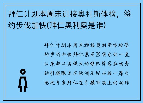 拜仁计划本周末迎接奥利斯体检，签约步伐加快(拜仁奥利奥是谁)